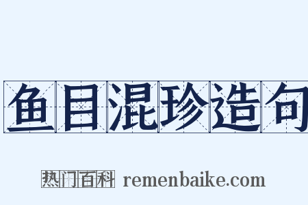 鱼目混珍造句是什么意思的图片